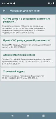 Охотминимум android App screenshot 7